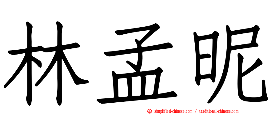 林孟昵
