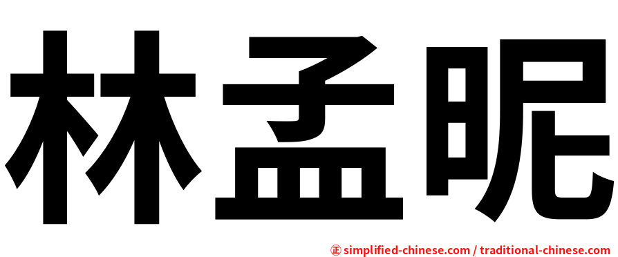 林孟昵