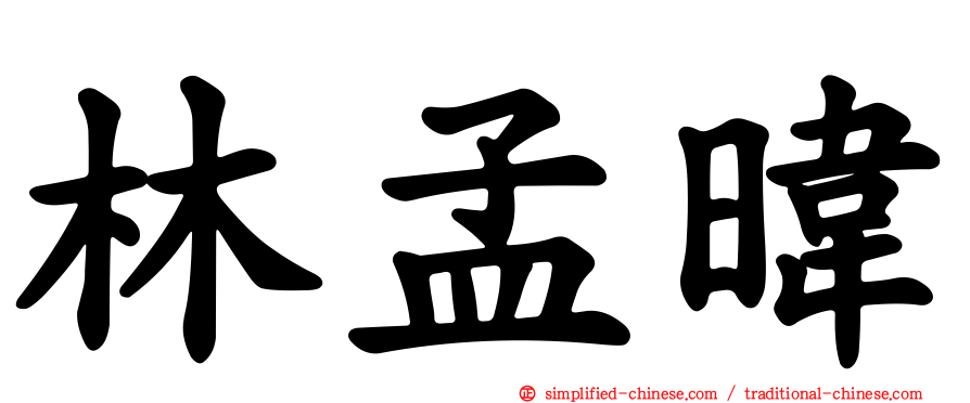 林孟𬀩