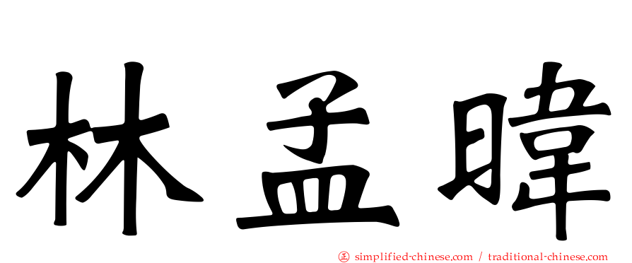 林孟𬀩