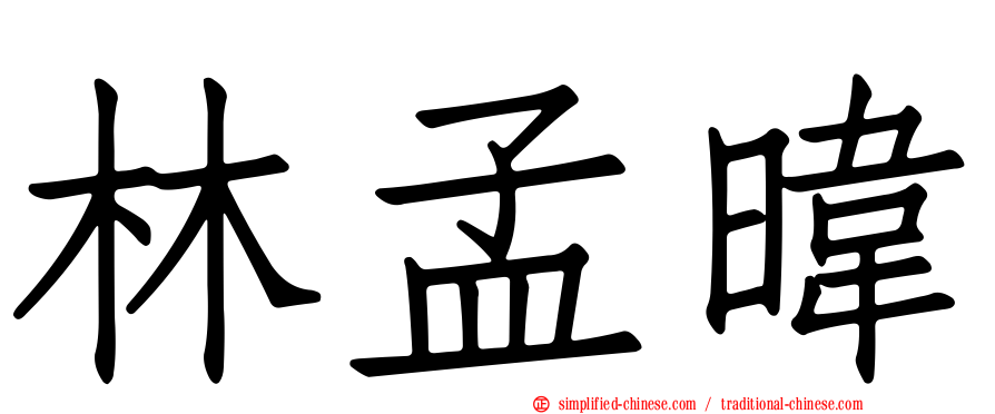 林孟𬀩