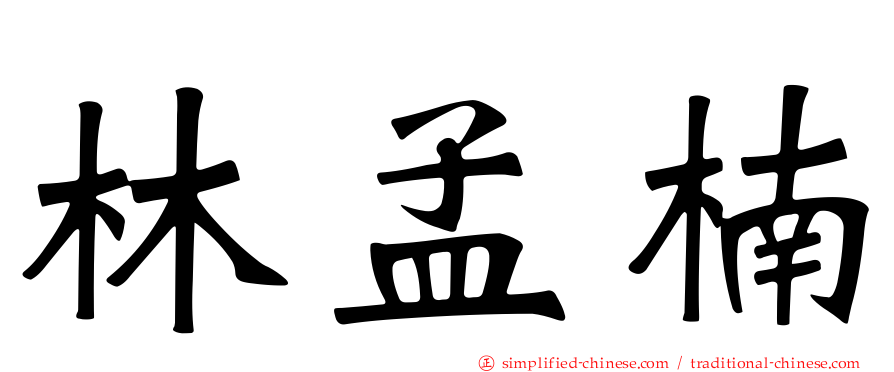 林孟楠