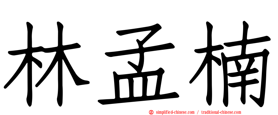 林孟楠