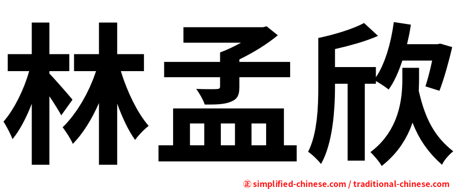 林孟欣