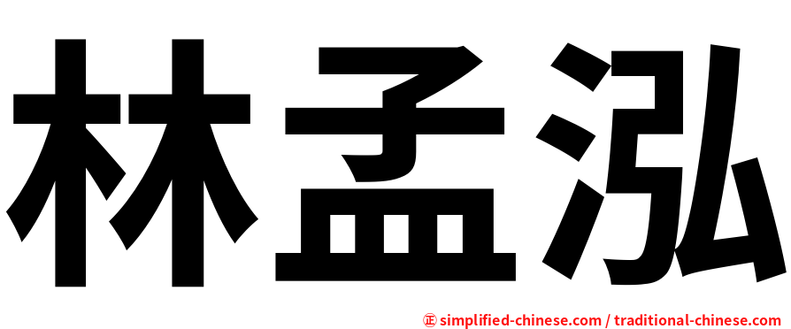 林孟泓