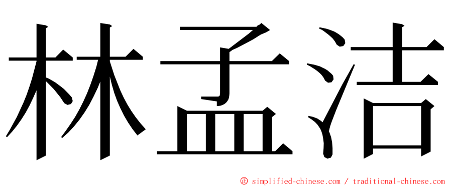林孟洁 ming font