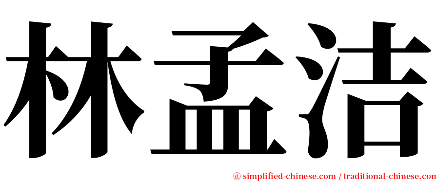 林孟洁 serif font
