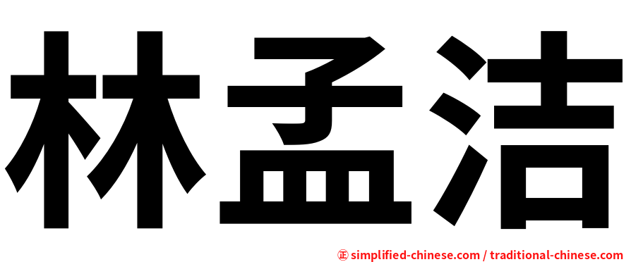 林孟洁