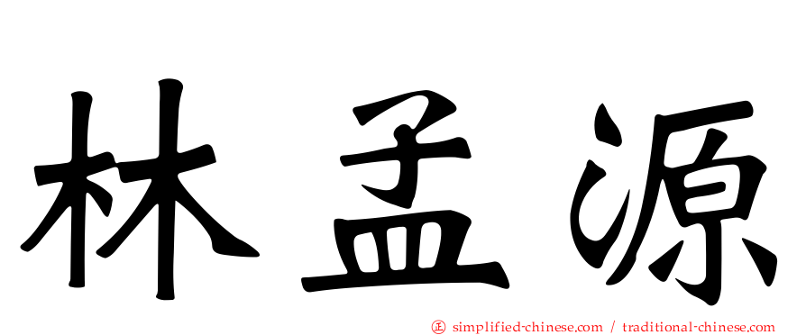 林孟源