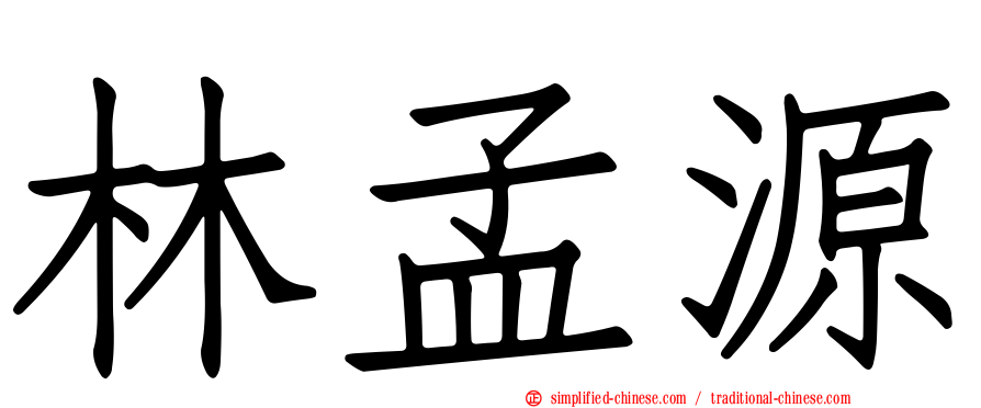 林孟源
