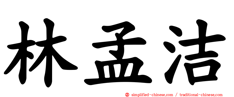 林孟洁