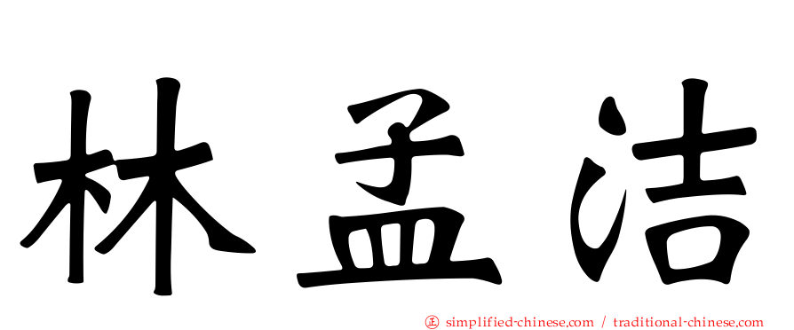林孟洁
