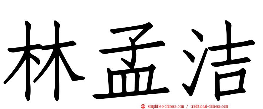 林孟洁