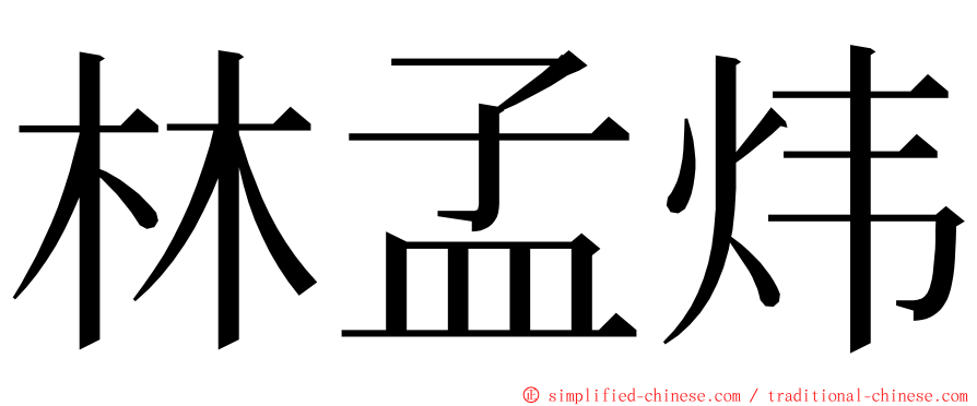 林孟炜 ming font