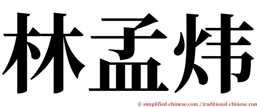林孟炜 serif font