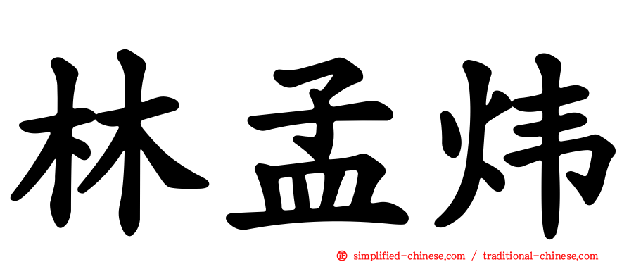 林孟炜