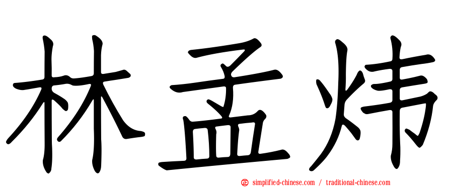 林孟炜