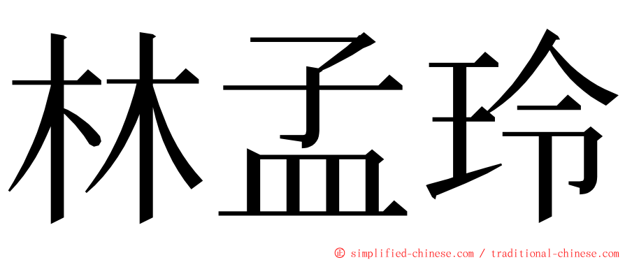林孟玲 ming font