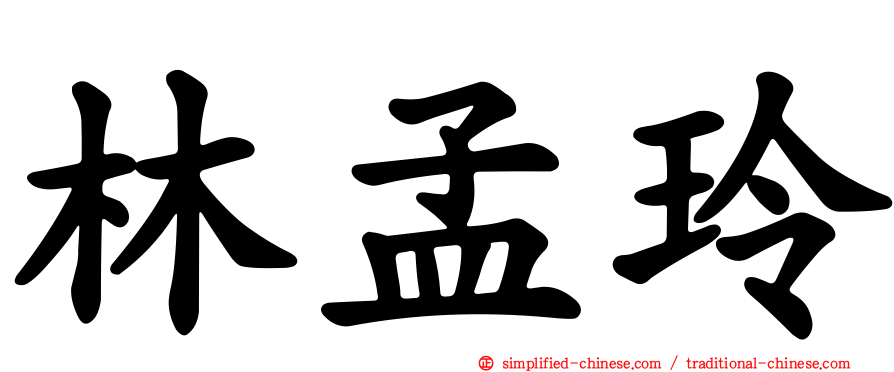 林孟玲