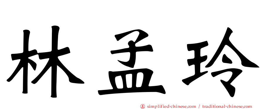 林孟玲