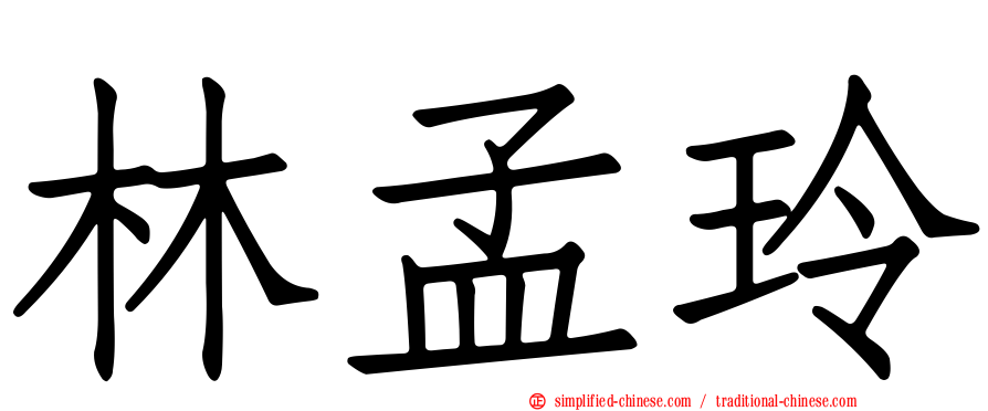 林孟玲