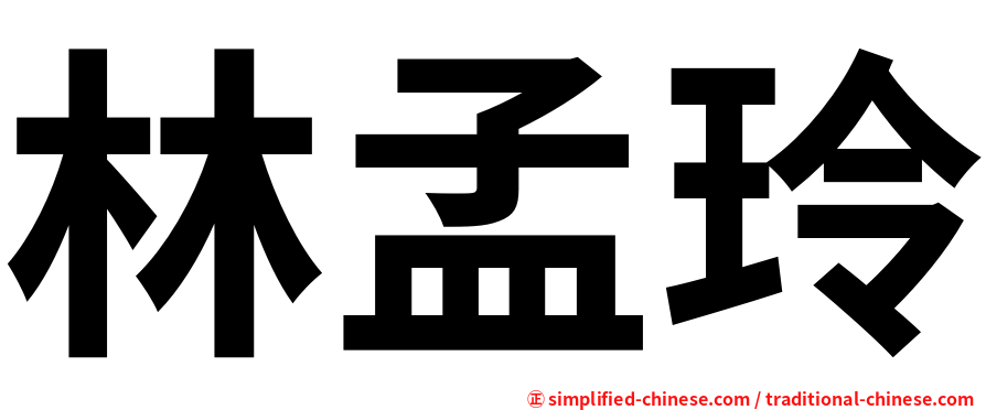林孟玲