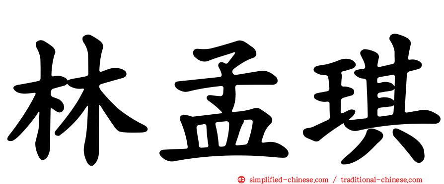 林孟琪