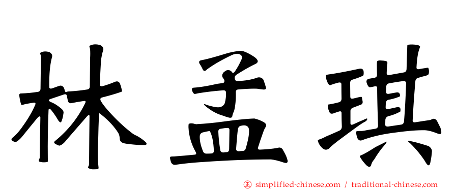 林孟琪