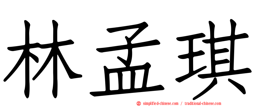 林孟琪