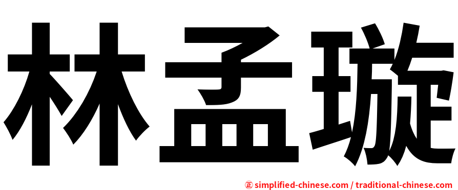林孟璇