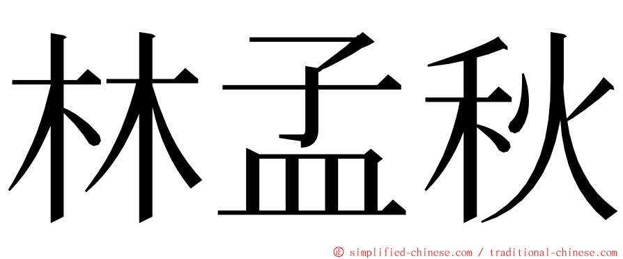 林孟秋 ming font