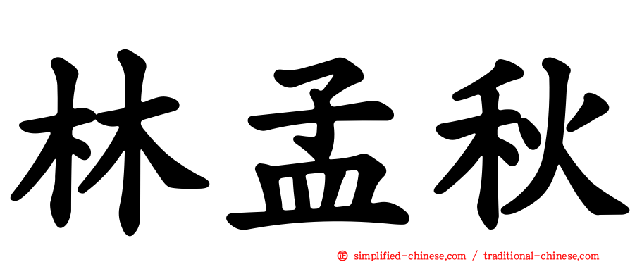 林孟秋