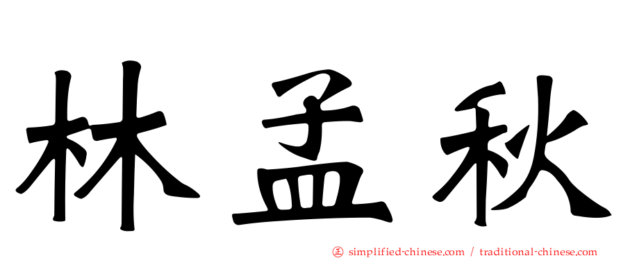 林孟秋