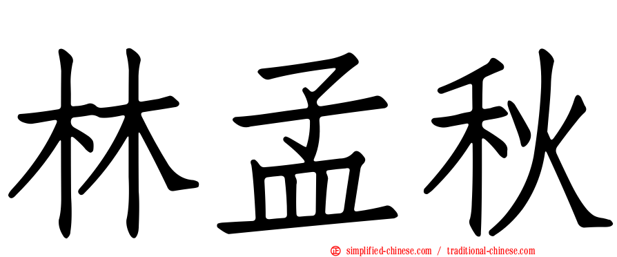 林孟秋