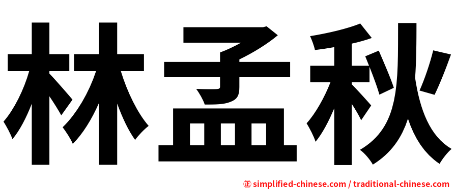 林孟秋
