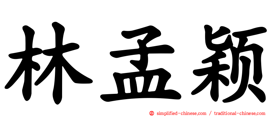林孟颖