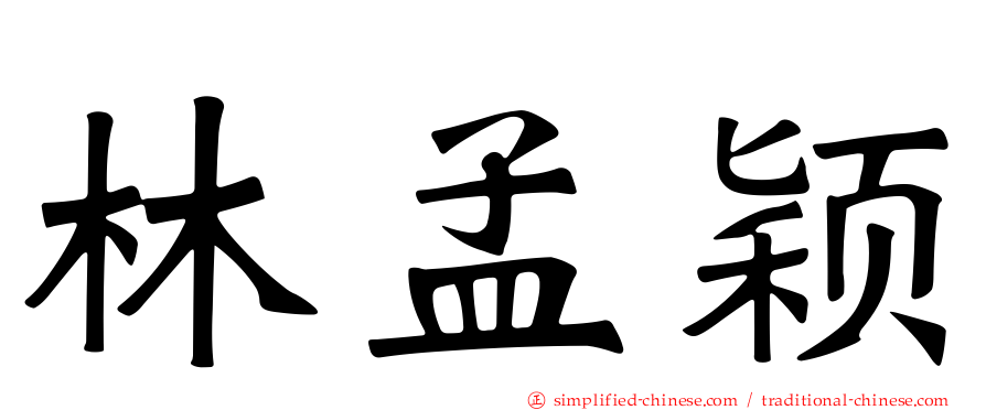 林孟颖