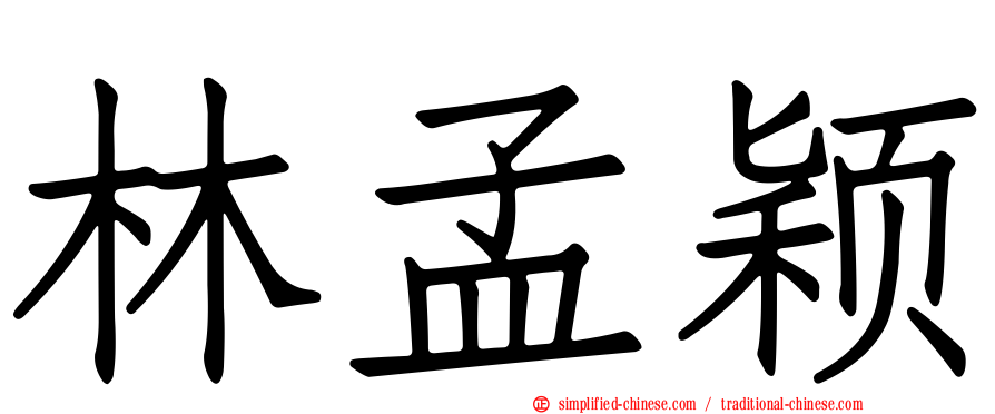 林孟颖