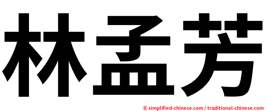 林孟芳