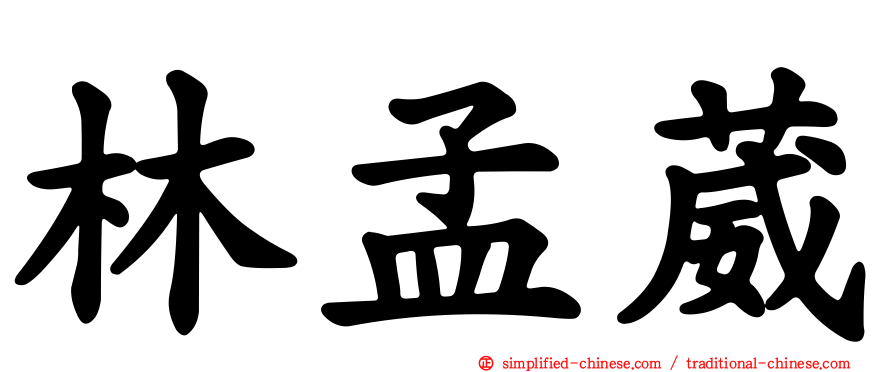 林孟葳
