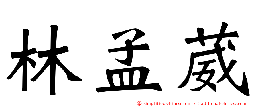 林孟葳