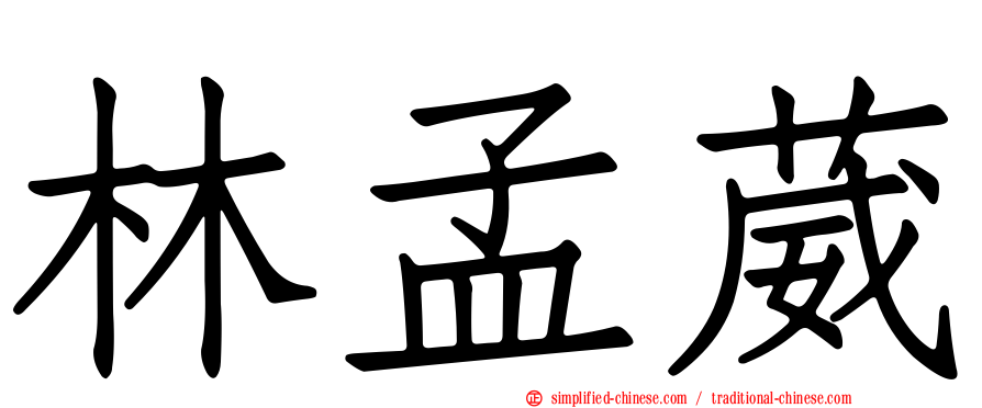 林孟葳