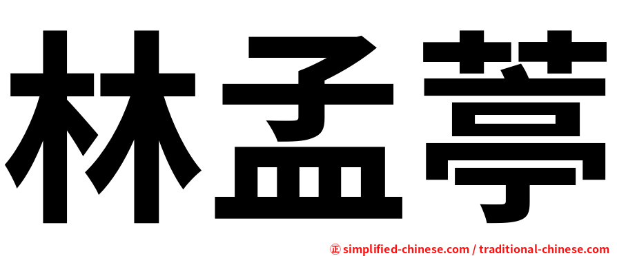 林孟葶