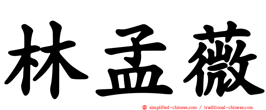 林孟薇
