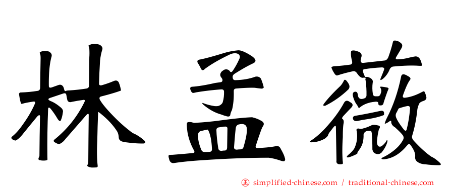 林孟薇