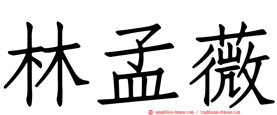 林孟薇