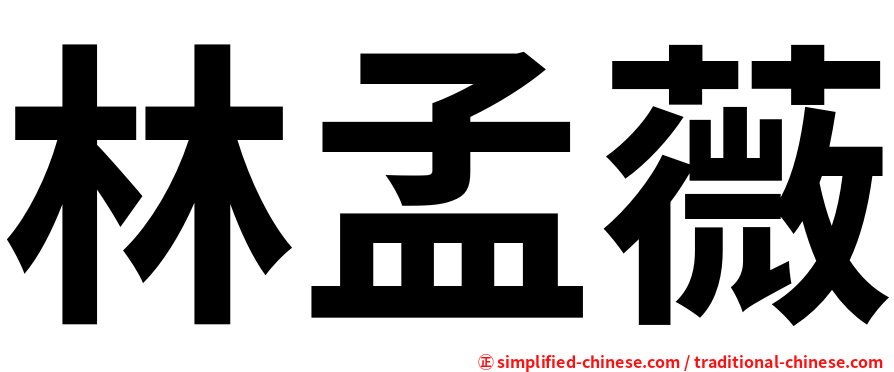 林孟薇