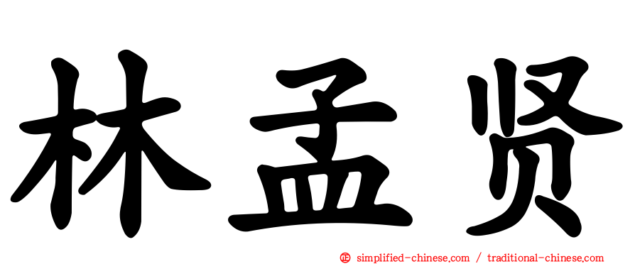 林孟贤
