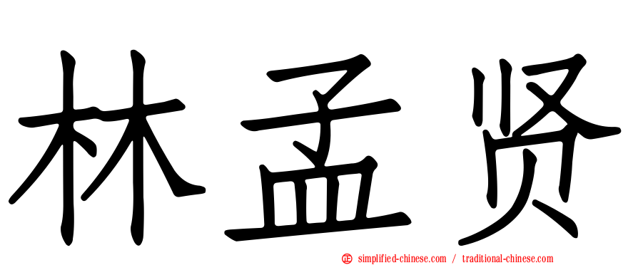 林孟贤