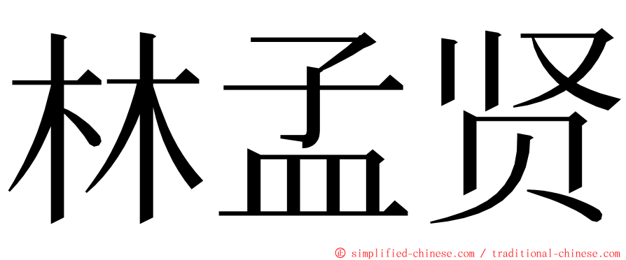 林孟贤 ming font
